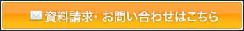 資料請求・お問い合わせはこちら