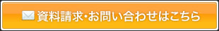 資料請求・お問い合わせはこちら