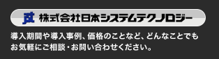 株式会社日本システムテクノロジー