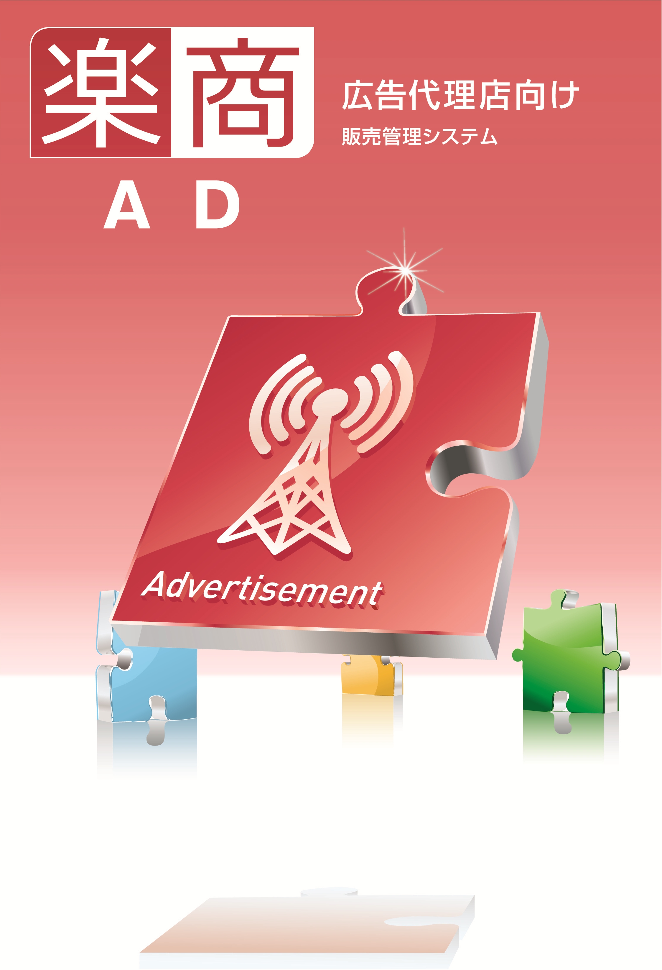 楽商AD