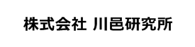 株式会社 川邑研究所 様ロゴ