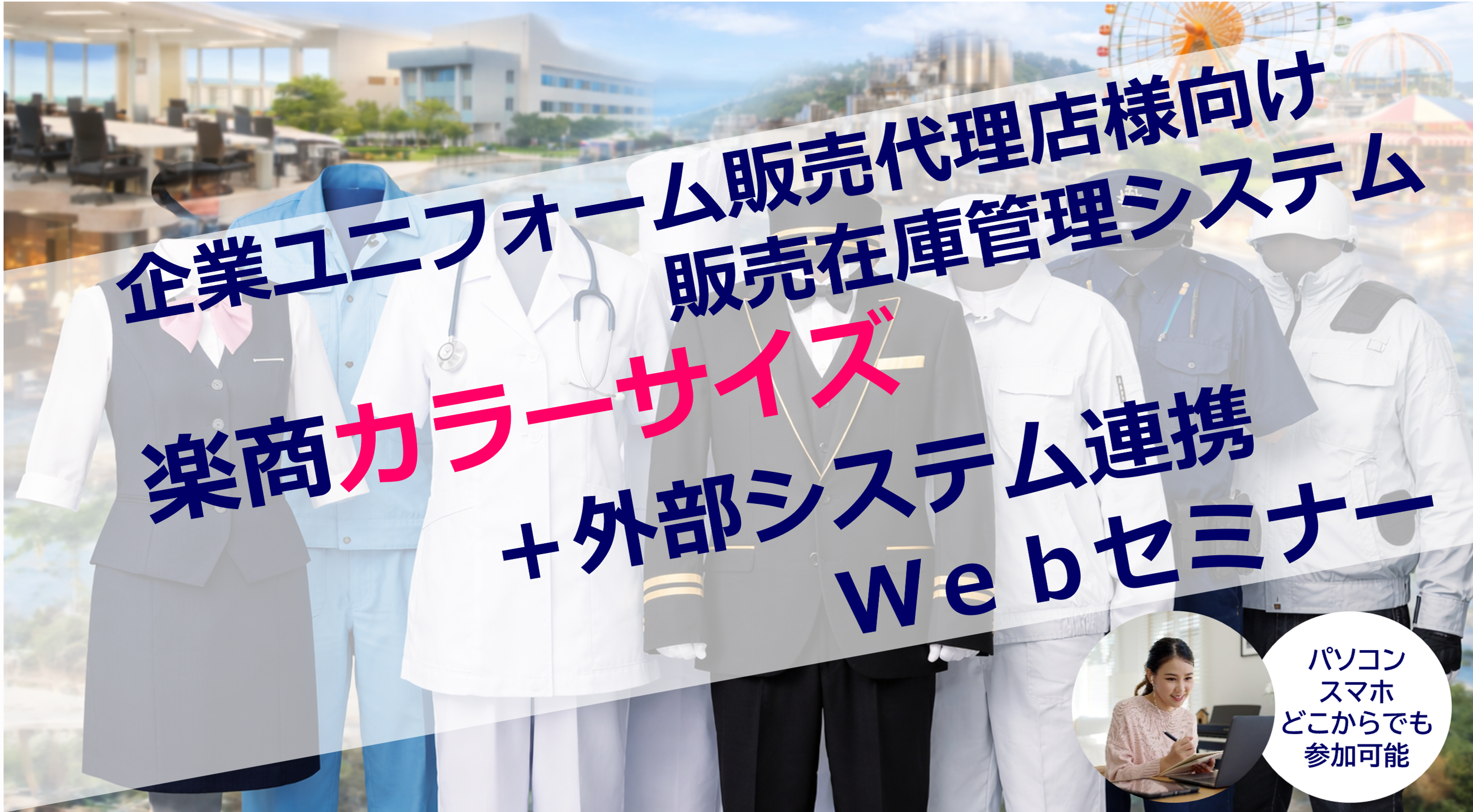 楽商カラーサイズセミナー