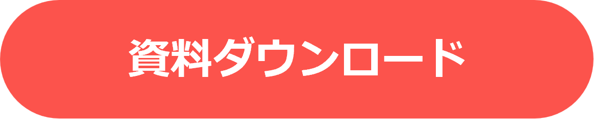 資料ダウンロード
