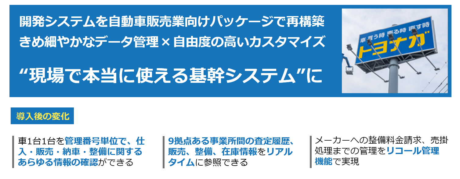 開発システムを自動車販売業向けパッケージで再構築。きめ細やかなデータ管理✕自由度の高いカスタマイズ。”現場で本当に使える基幹システム”に。