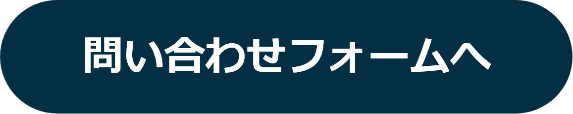 問い合わせフォームへ