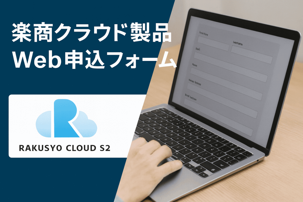 form_rakusyocloud