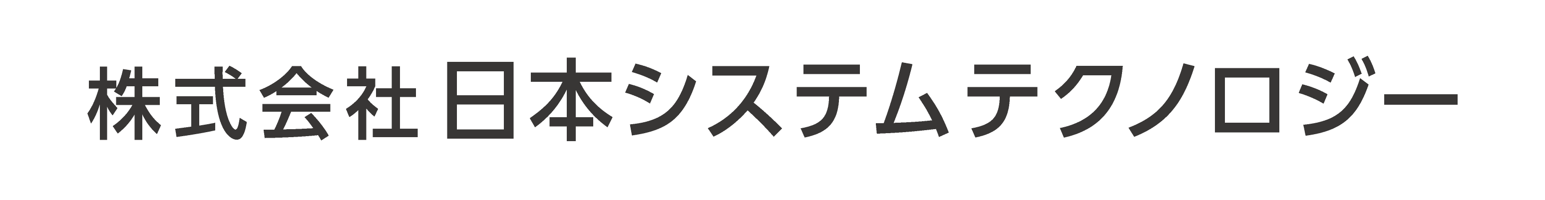 株式会社日本システムテクノロジー