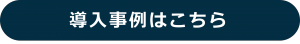 東京カセー様 導入事例を見る