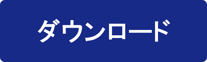 ダウンロードボタン