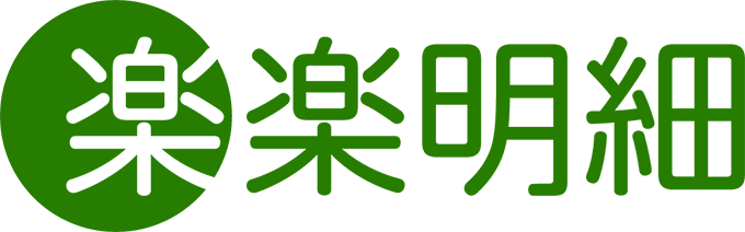 楽楽明細
